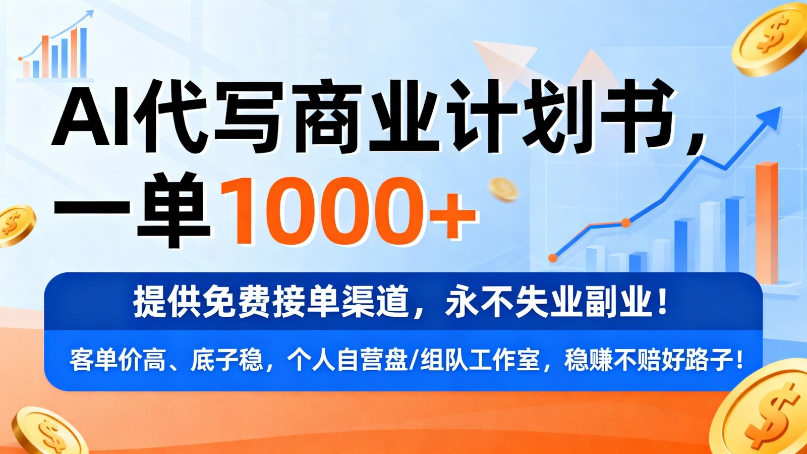 用AI代写商业计划书，一单1000+，提供免费接单渠道，永不失业副业-紫橙网创项目网