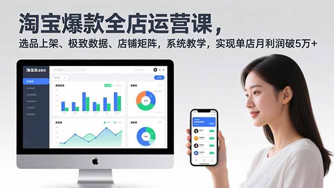 淘宝爆款全店运营课2.0，选品上架、极致数据、店铺矩阵，系统教学，实现单店月利润破5万+-紫橙网创项目网
