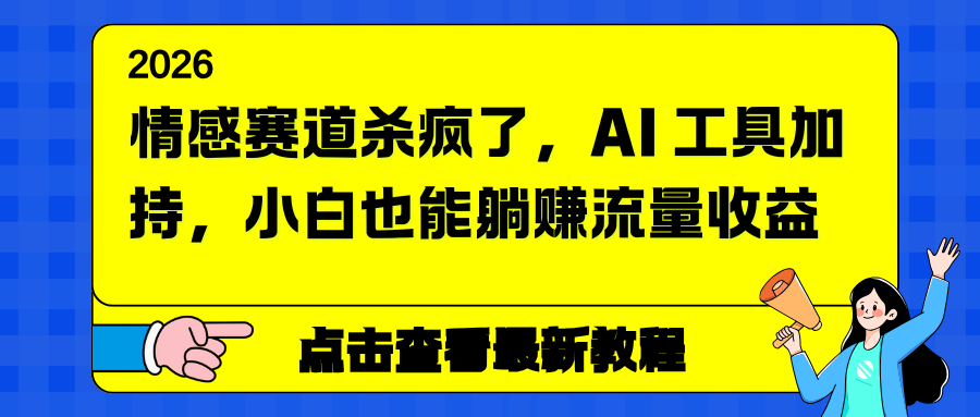 情感赛道杀疯了，AI 工具加持，小白也能躺赚流量收益-紫橙网创项目网