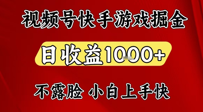 视频号快手平台游戏掘金项目，日收益1k+，一台电脑在家就可以自己创业-紫橙网创项目网