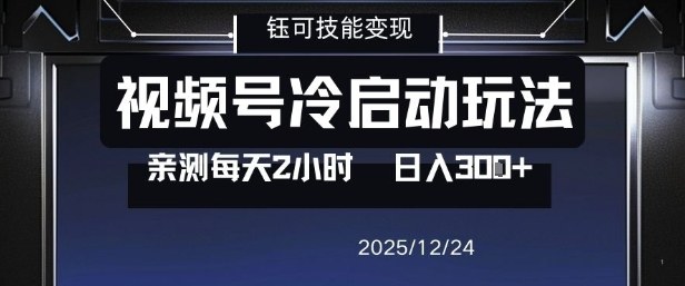 视频号分成计划冷启动玩法亲测每天2小时，0门槛副业项目，单号日入3张 - 冒泡网赚