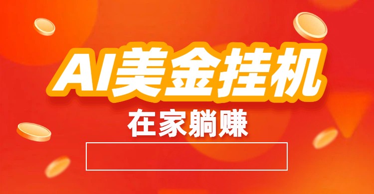 AI美金挂机：全自动赚美金、自动交易、风口项目-紫橙网创项目网