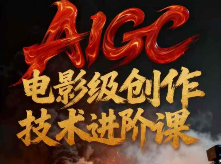 AIGC电影级创作进阶课，技术赋能下的影像革命-紫橙网创项目网