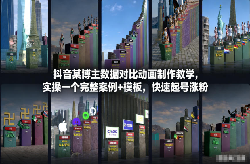 抖音某博主数据对比动画制作教学，实操完整案例+模板，快速起号涨粉-紫橙网创项目网