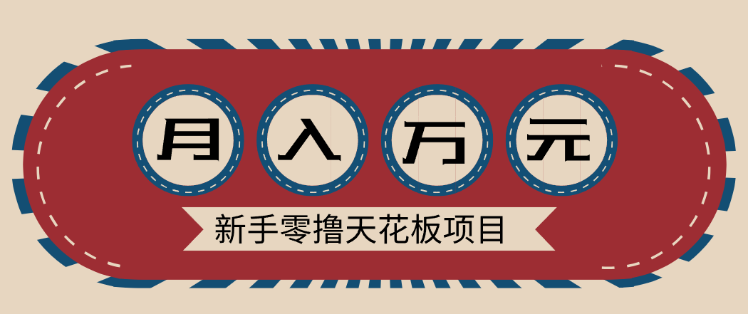 新手零撸天花板项目，网盘拉新零成本零门槛多种变现方式，轻松月入万元-紫橙网创项目网