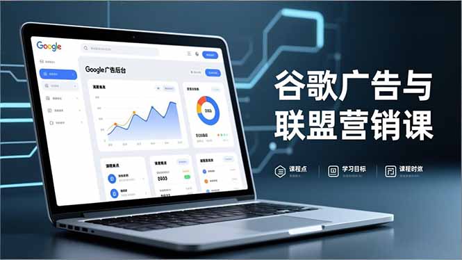 谷歌广告与联盟营销课，防关联注册、退款指南、流量追踪，全链路实战，月收益达5000美元+-紫橙网创项目网