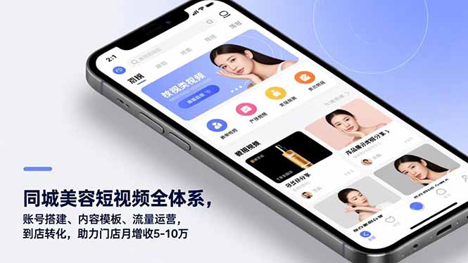 同城美容短视频全体系，账号搭建、内容模板、流量运营，到店转化，助力门店月增收5-10万-紫橙网创项目网