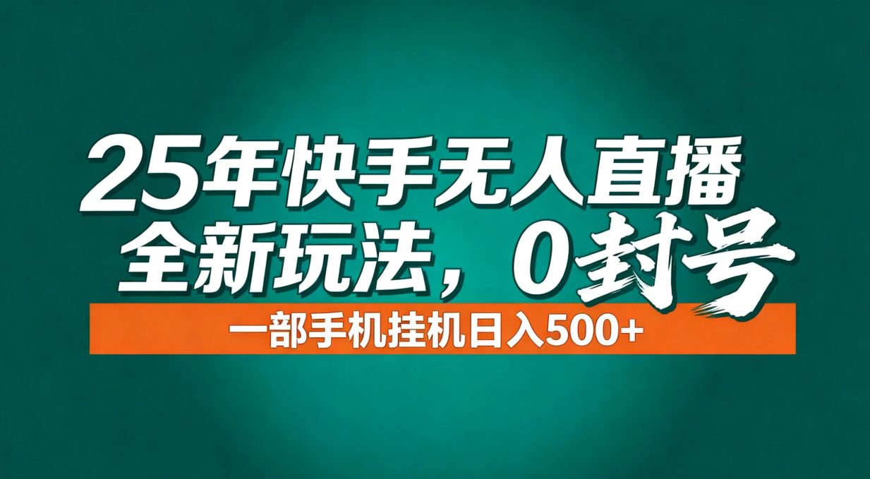 年底流量风口：快手无人直播全新玩法，一部手机挂机日入500+-紫橙网创项目网
