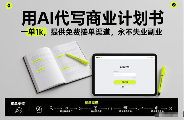 用AI代写商业计划书，一单1k，提供免费接单渠道，永不失业副业-紫橙网创项目网