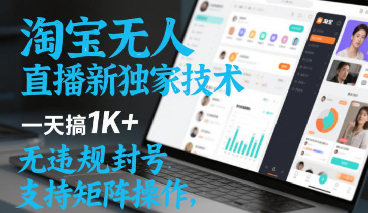 淘宝无人直播最新独家技术，一天搞1K+，无违规封号，支持矩阵操作，长期稳定【内部揭秘】-紫橙网创项目网