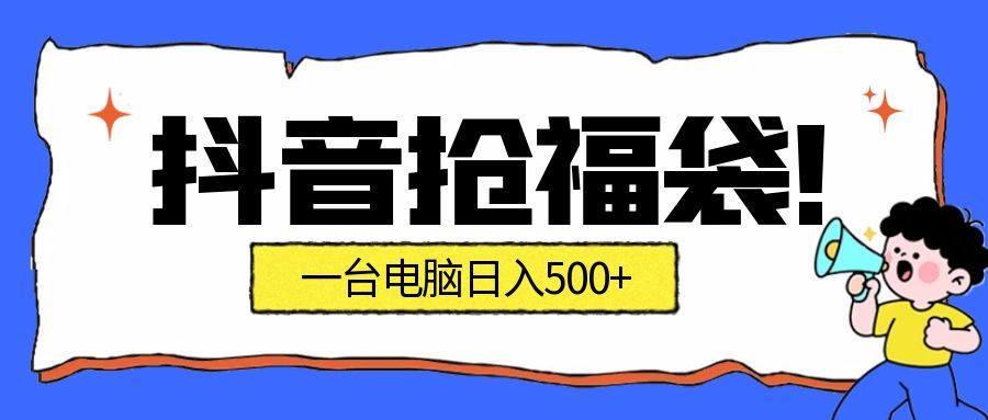 抖音抢福袋挂机项目：自动薅福利，告别手动蹲守！副业增收新姿势！一台电脑日收益500+-紫橙网创项目网