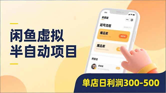 闲鱼虚拟半自动项目，半自动起号、全自动升级、爆品库更新，低门槛复制，单店日利润300-500-紫橙网创项目网