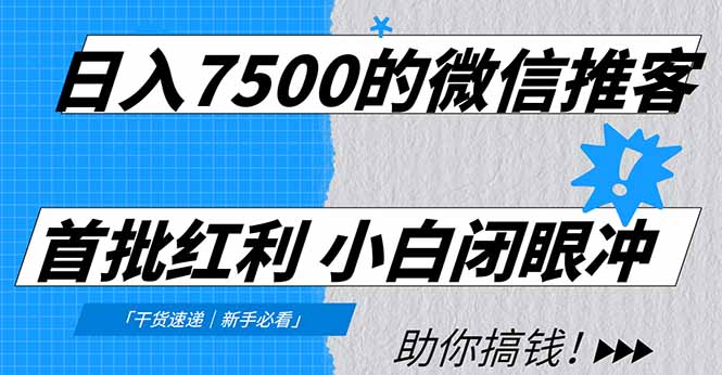 日入7500的微信推客，首批红利，自用省钱、分享赚钱，0门槛小白闭眼冲！-紫橙网创项目网