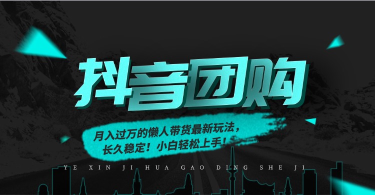 月入过万的抖音团购，懒人带货最新玩法，长久稳定！小白轻松上手！-紫橙网创项目网