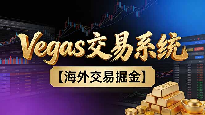【普通人也可以成为操盘手第二期】Vegas交易技术+聪明软件，日赚50-100U-紫橙网创项目网