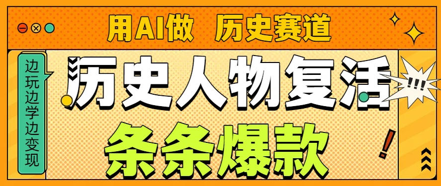 用AI做“历史人物”复活赛道，26个作品157.1w赞-紫橙网创项目网