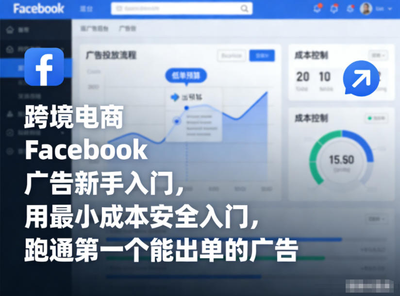 跨境电商Facebook广告新手入门，用最小成本安全入门，跑通第一个能出单的广告-紫橙网创项目网