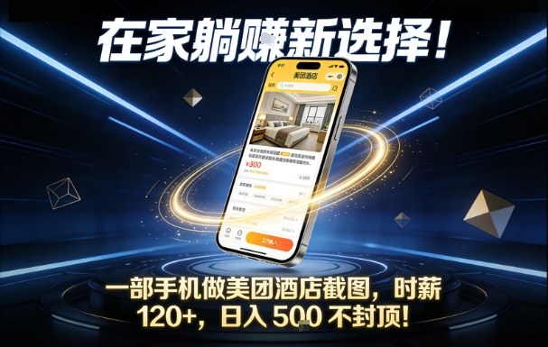 在家躺賺新选择，一部手机做美团酒店截图，时薪120+，日入5张不封顶-紫橙网创项目网