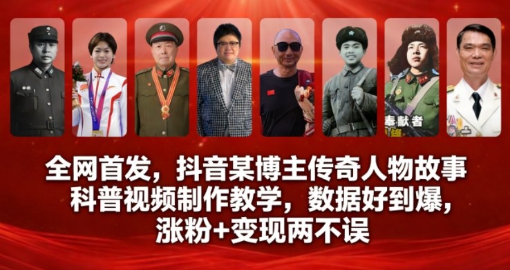全网首发，抖音某博主传奇人物故事科普视频制作教学，数据好到爆，涨粉+变现两不误-紫橙网创项目网