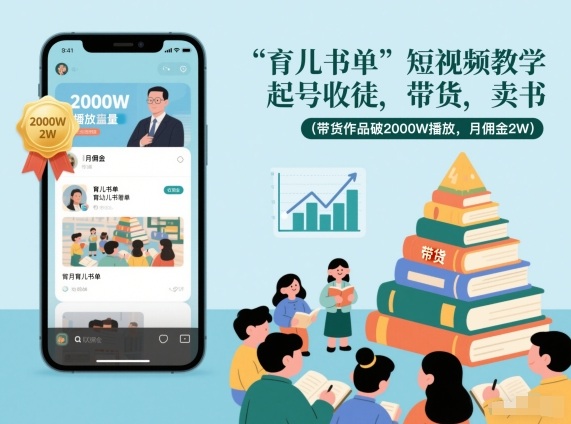 育儿书单短视频教学，起号收徒，带货，卖书（带货作品破2000W播放，月佣金2W）-紫橙网创项目网
