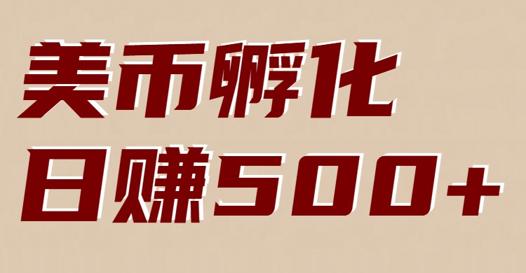 美币孵化：电脑全自动挂机赚美金，小白轻松上手-紫橙网创项目网