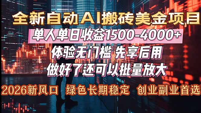 Al美金搬砖，单日收益1500-4000+，2026风口项目，可以副业，可以全职，可以工作室放大-紫橙网创项目网