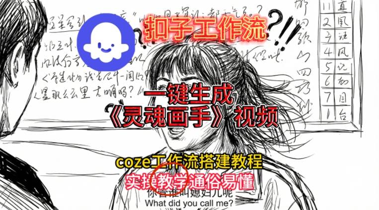 灵魂画手视频扣子工作流搭建教程2025保姆级教程，Coze工作流一键搭建，直接生成灵魂画手风格视频-紫橙网创项目网