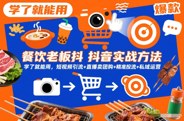 餐饮老板抖音实战方法,学了就能用,短视频引流+直播卖团购+精准投流+私域运营-紫橙网创项目网