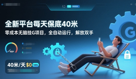 全新平台每天保底40米，零成本无脑挂G项目，全自动运行，解放双手-紫橙网创项目网