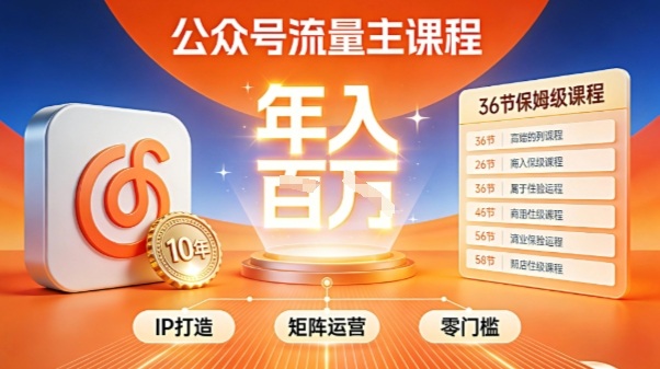 公众号流量主零门槛賺钱秘籍！覆盖全环节实战技巧，IP搭建+矩阵运营，月入几个W-紫橙网创项目网