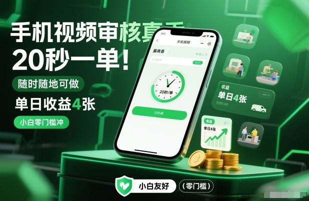 手机视频审核真香！20秒一单，随时随地可做，单日收益4张，小白零门槛冲-紫橙网创项目网