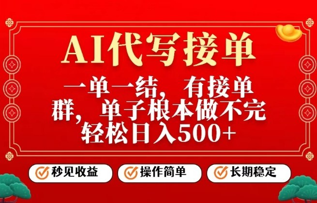 一单一结，单子做不完，轻松日入5张+，AI代写接单，操作简单，长期稳定-紫橙网创项目网