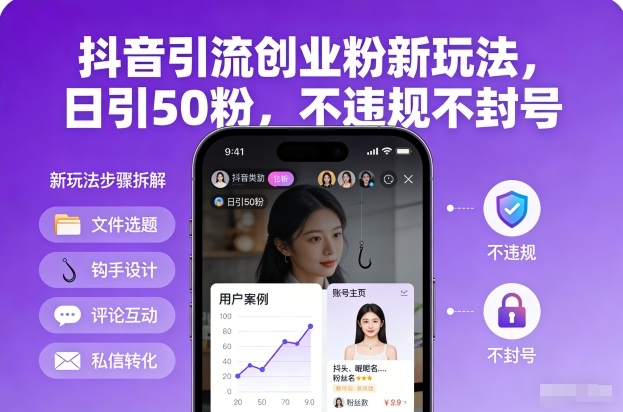 抖音引流创业粉新玩法，日引50粉，不违规不封号-紫橙网创项目网