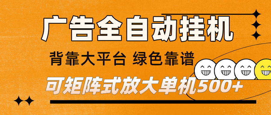 广告全自动挂机 单机单日500+ 矩阵放大 背靠大平台 绿色稳定 新手小白轻松玩转-紫橙网创项目网