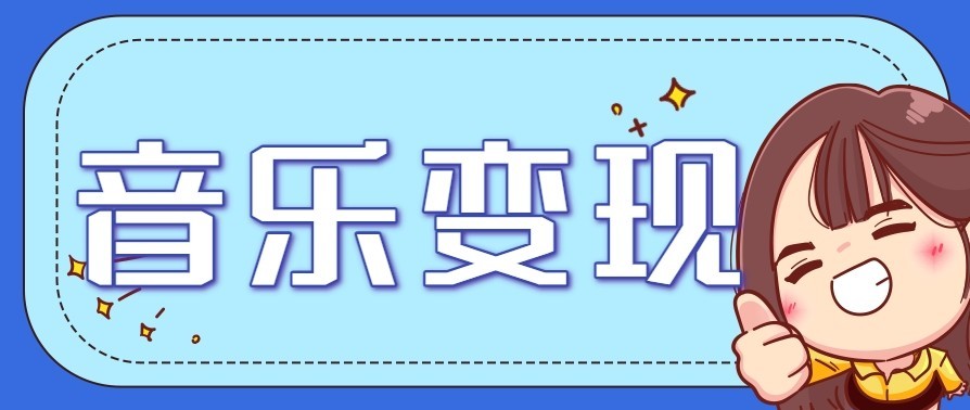 音乐号赚钱攻略新玩法：操作简单，一天3张，每天2小时-紫橙网创项目网