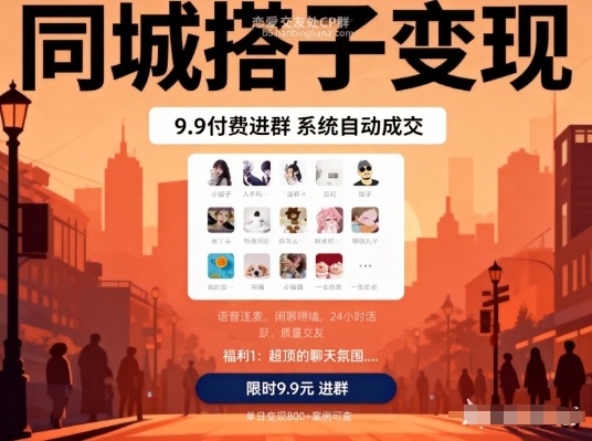 同城搭子变现，9.9付费进群+系统自动成交，单日变现8张-紫橙网创项目网