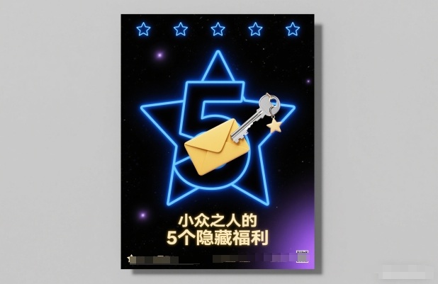 付费文章：小众之人的5个隐藏福利-紫橙网创项目网