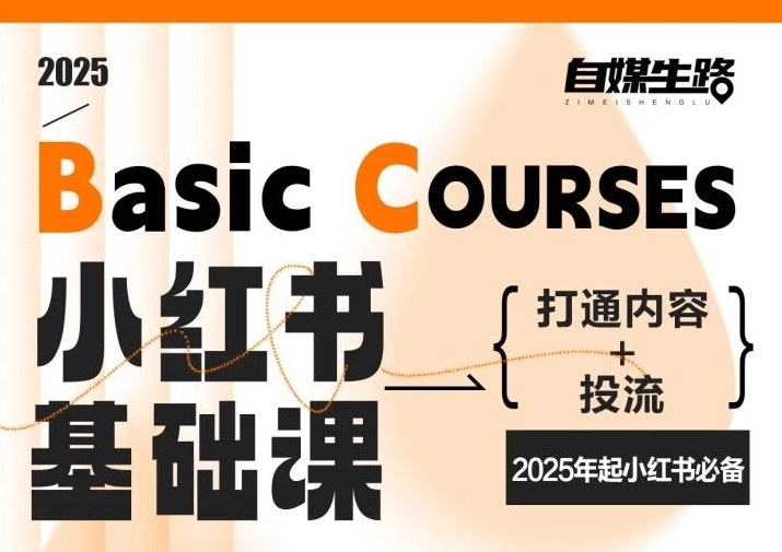 自媒生路小红书基础课，打通内容+投流，2025年起小红书必备-紫橙网创项目网