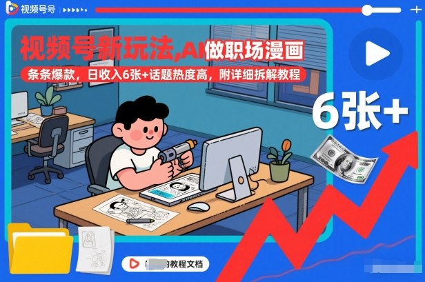 视频号新玩法，AI做职场漫画，条条爆款，日收入6张+话题热度高，附详细拆解教程-紫橙网创项目网