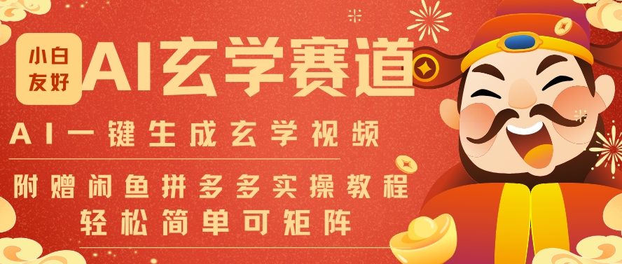 AI一键生成命理风水玄学视频，一刀不剪无需剪辑，30S一条，一天上百条，可批量可矩阵，流量财富嘎猛-紫橙网创项目网