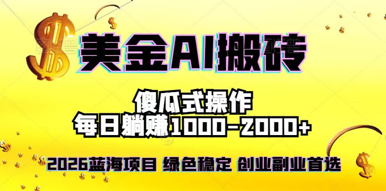 2026最新美金项目，日入1500-4000+，轻松简单，每日躺赚，副业创业首选，摆脱996-紫橙网创项目网