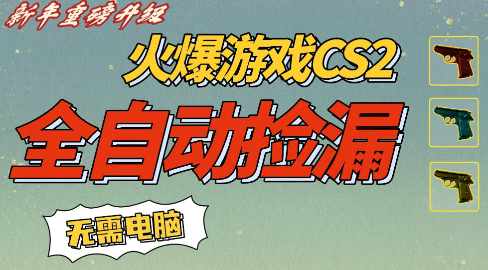 CS2交易市场全自动捡漏賺钱，新年好项目，无需玩游戏，一部手机轻松日入5张，稳定副业-紫橙网创项目网