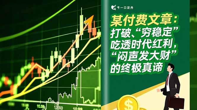 某付费文章：打破“穷稳定”，吃透时代红利，“闷声发大财”的终极真谛-紫橙网创项目网