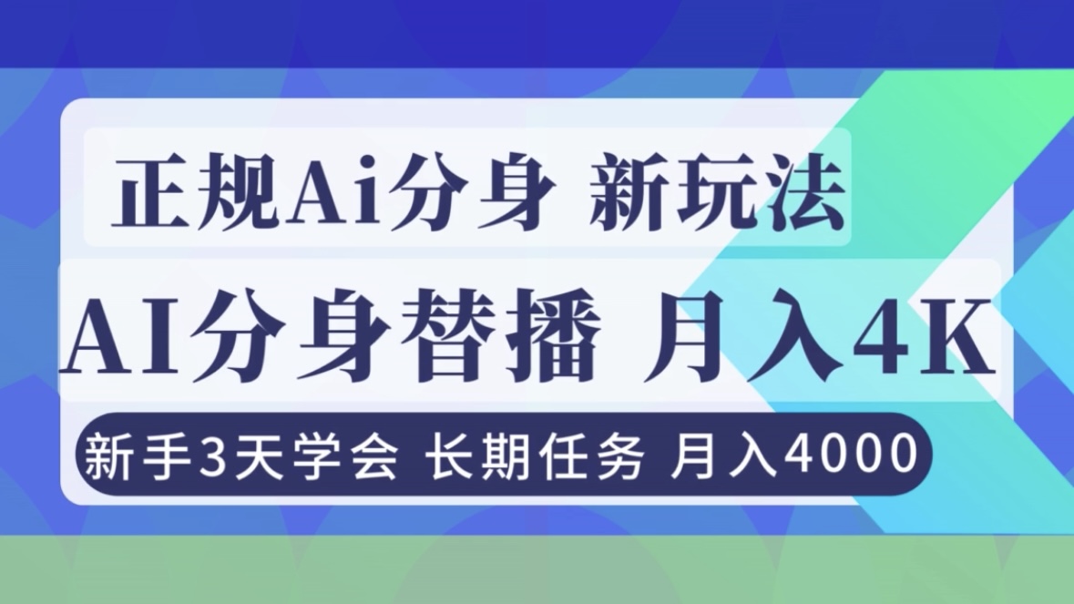 正规Ai分身直播，月入4000+，新手3天学会！-紫橙网创项目网