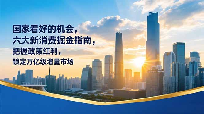 某付费文章：国家看好的机会，六大新消费掘金指南，把握政策红利，锁定万亿级增量市场-紫橙网创项目网