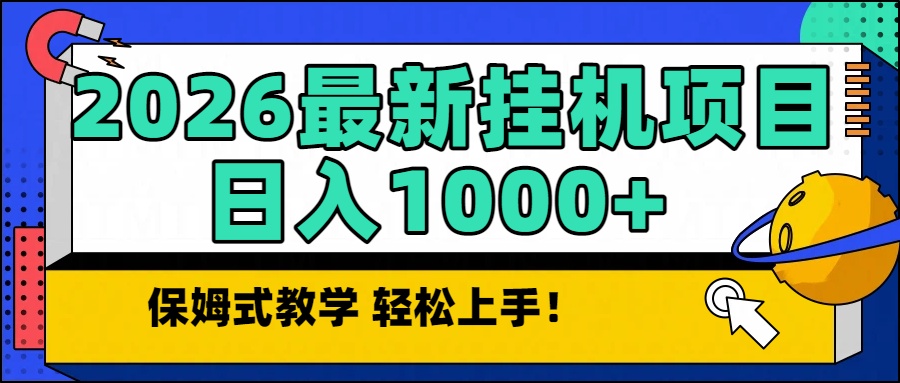 2026最新自动挂机项目长期稳定单日收益1000+-紫橙网创项目网