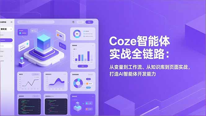 Coze智能体实战全链路：从变量到工作流、从知识库到页面实战，打造AI智能体开发能力-紫橙网创项目网