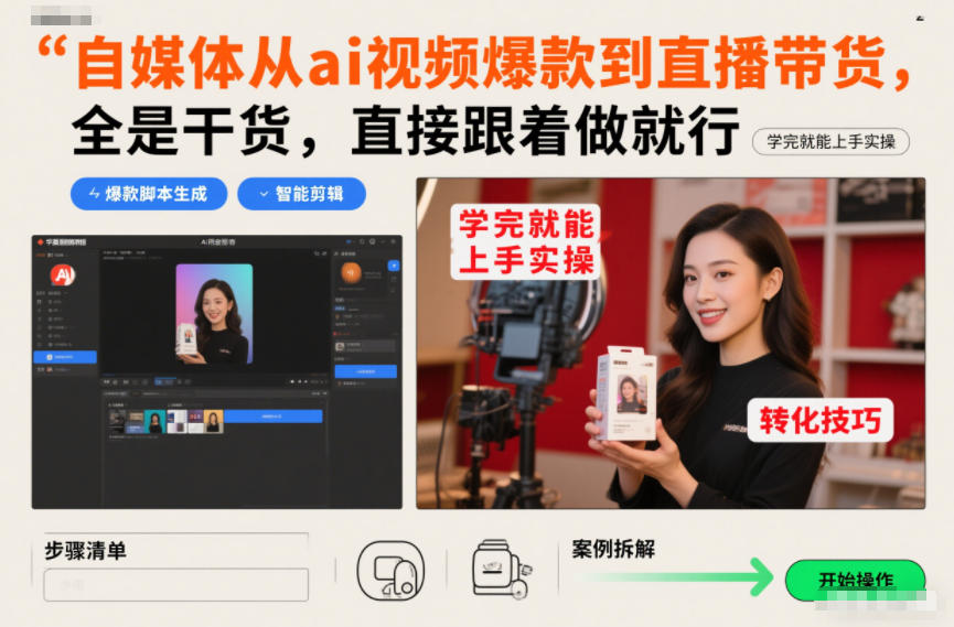 自媒体从ai视频爆款到直播带货，全是干货，直接跟着做就行，学完就能上手实操-紫橙网创项目网