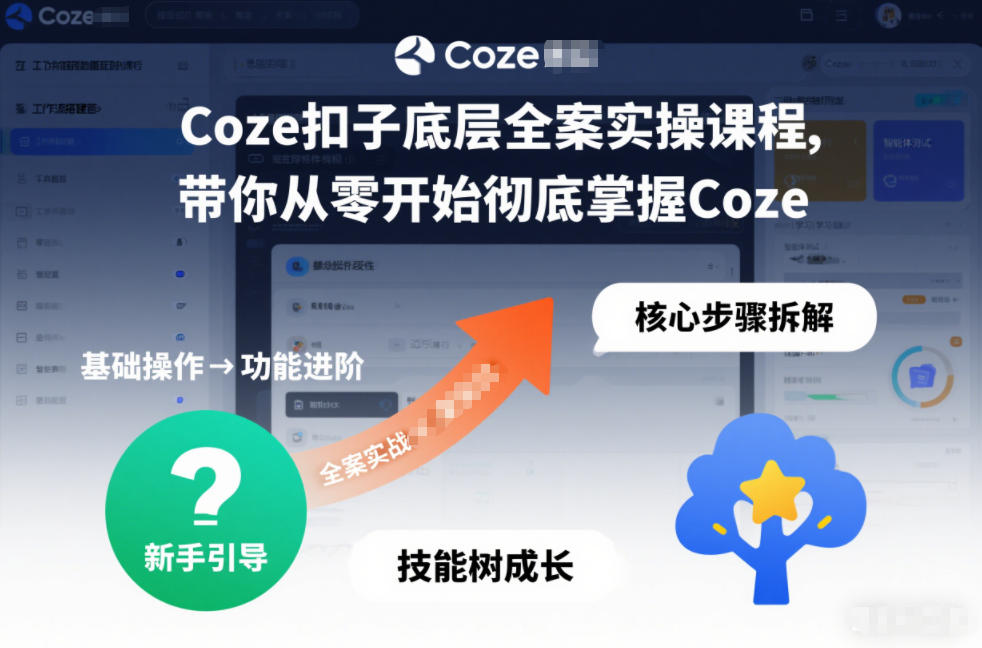 Coze扣子底层全案实操课程，带你从零开始彻底掌握Coze-紫橙网创项目网