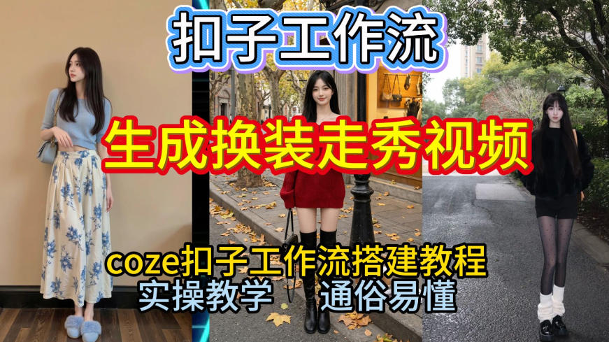 Coze扣子工作流一键生成换装走秀视频，2026保姆级搭建教程来啦，直接生成换装走秀视频全流程-紫橙网创项目网